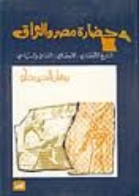 كتاب حضارة مصر والعراق