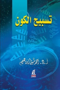 كتاب تسبيح الكون