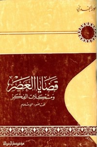 كتاب قضايا العصر ومشكلات الفكر تحت ضوء الإسلام
