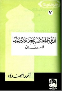 كتاب الدرة المغتصبة بعد ثلاثين عاما