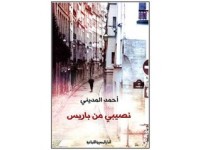 رواية نصيبي من باريس