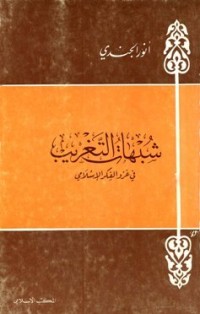 كتاب شبهات التغريب في غزو الفكر الإسلامي