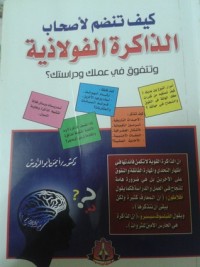 كتاب كيف تنضم لأصحاب الذاكرة الفولاذية