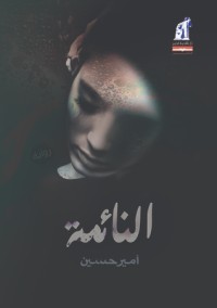 كتاب النائمة