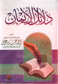 كتاب دلائل الإيمان