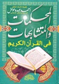كتاب المحكمات والمتشابهات في القرآن الكريم