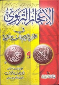 كتاب الاعجاز التربوي في القرآن الكريم والسنة النبوية