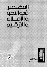 كتاب المختصر في النحو والإملاء والترقيم