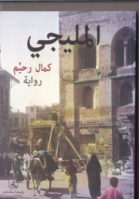 رواية المليجي
