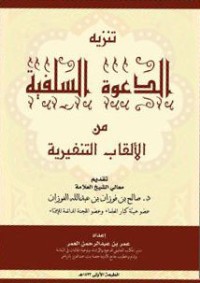 كتاب تنزيه الدعوة السلفية من الألقاب التنفيرية