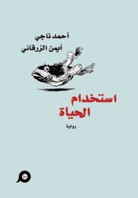 رواية استخدام الحياة