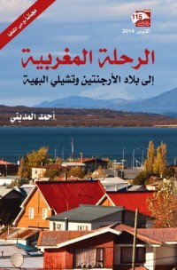 كتاب الرحلة المغربية إلى بلاد الأرجنتين وتشيلي البهية