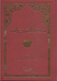 كتاب مشكاة الأصوليين والفقهاء