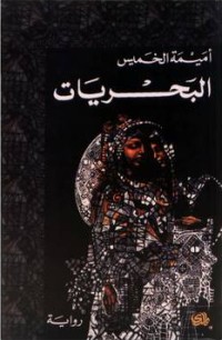 رواية البحريات