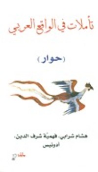 كتاب تأملات في الواقع العربي