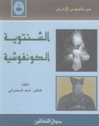 كتاب الشنتوية - الكونفوشية