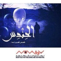 كتاب الحندس