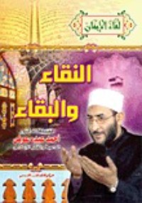 كتاب النقاء والبقاء