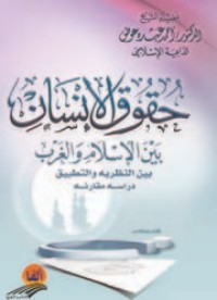 كتاب حقوق الإنسان بين الإسلام والغرب