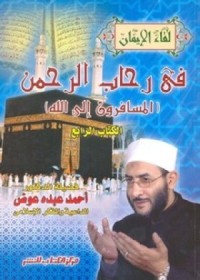 كتاب في رحاب الرحمن