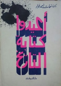 كتاب أعيدوا كتابة التاريخ