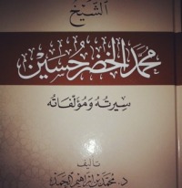كتاب الشيخ محمد الخضر حسين سيرته ومؤلفاته