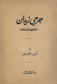 كتاب جورج زيدان منشئ الهلال