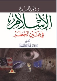 كتاب الإسلام في عين الخطر