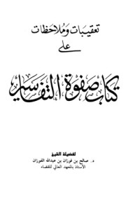 كتاب تعقيبات وملاحظات على كتاب صفوة التفاسير