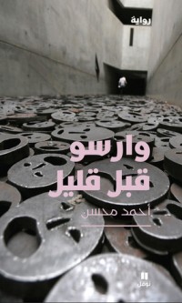 رواية وارسو قبل قليل