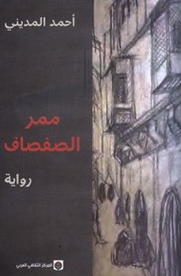 رواية ممر الصفصاف