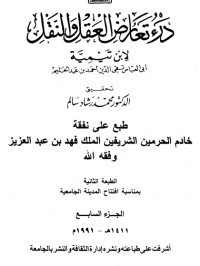 كتاب درء تعارض العقل والنقل 7