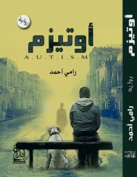 رواية أوتيزم
