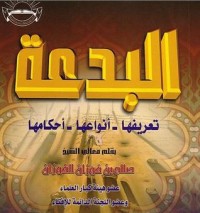 كتاب البدعة: تعريفها - أنواعها - أحكامها