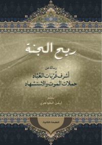 كتاب ريح الجنة