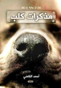 رواية مذكرات كلب