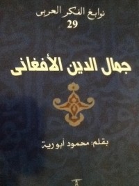 كتاب جمال الدين الأفغاني