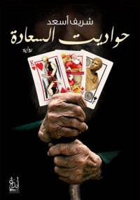 كتاب حواديت السعادة