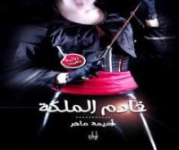 رواية خادم الملكة