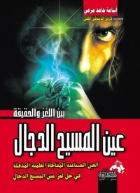 كتاب عين المسيح الدجال العين الصناعية المفاجأة العلمية المذهلة في حل لغز عين المسيح الدجال