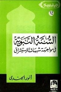 كتاب السنة النبوية في مواجهة شبهات الإستشراق