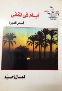 كتاب أيام في المنفى
