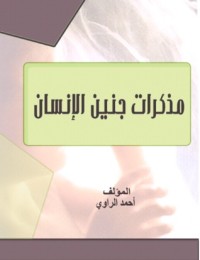 كتاب مذكرات جنين الإنسان