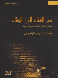 كتاب من الفناء إلى البقاء