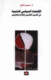 كتاب الاقتصاد السياسي للتنمية في القرنين العشرين والواحد والعشرين