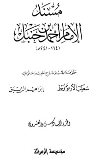 كتاب مسند الإمام أحمد بن حنبل 26