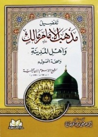 كتاب تفضيل مذهب مالك وأهل المدينة وصحة أصوله