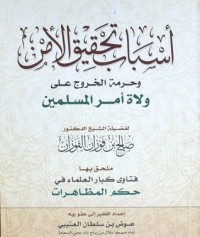 كتاب أسباب تحقيق الأمن وحرمة الخروج على ولاة أمر المسلمين