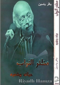 كتاب مظفر النواب حياته وشعره