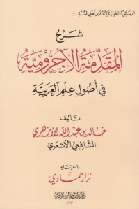كتاب شرح المقدمة الآجرومية في أصول العلم العربية